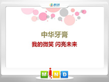 潜江中华牙膏——我的微笑闪亮未来